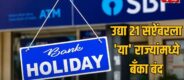 Lok Shevay Marathi News (लोकशिवाय मराठी बातम्या) - Bank Holiday 21 September 2026 Bank Holiday 21 September 2026