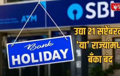 Lok Shevay Marathi News (लोकशिवाय मराठी बातम्या) - Bank Holiday 21 September 2026 Bank Holiday 21 September 2026