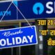 Lok Shevay Marathi News (लोकशिवाय मराठी बातम्या) - Bank Holiday 21 September 2026 Bank Holiday 21 September 2026