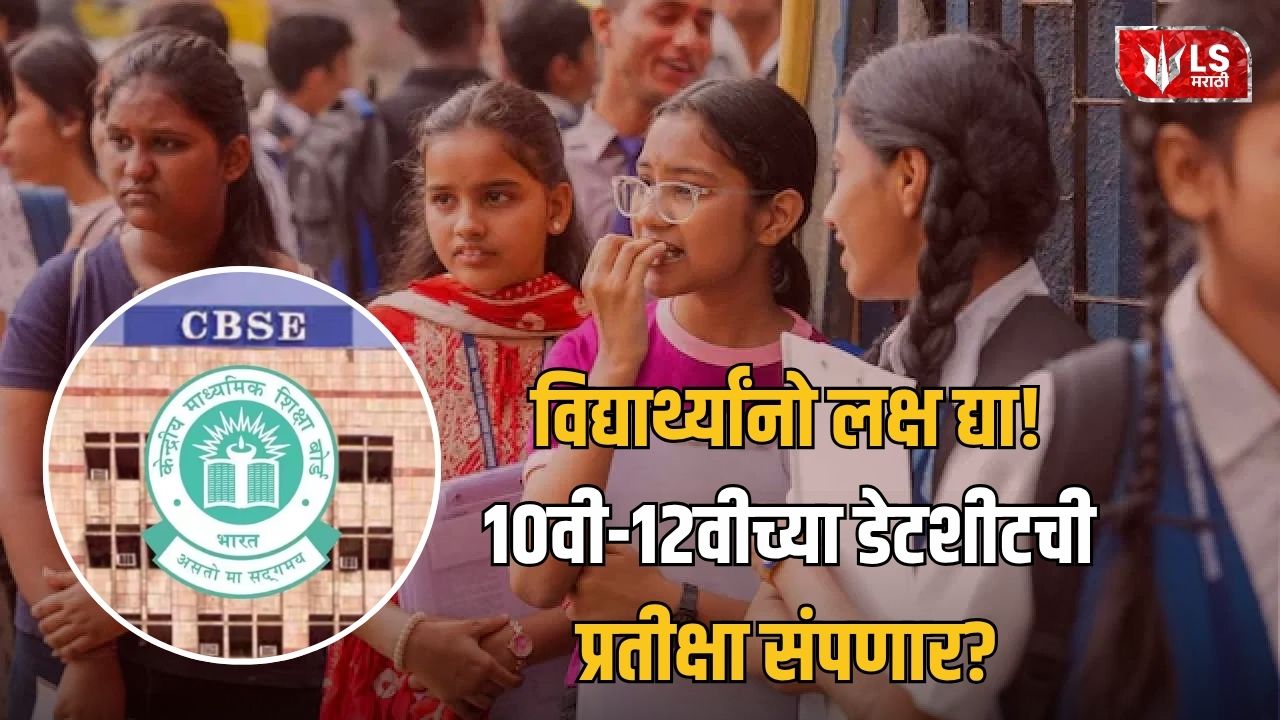 Lok Shevay Marathi News (लोकशिवाय मराठी बातम्या) - CBSE Board Exam 2027 CBSE Board Exam 2027