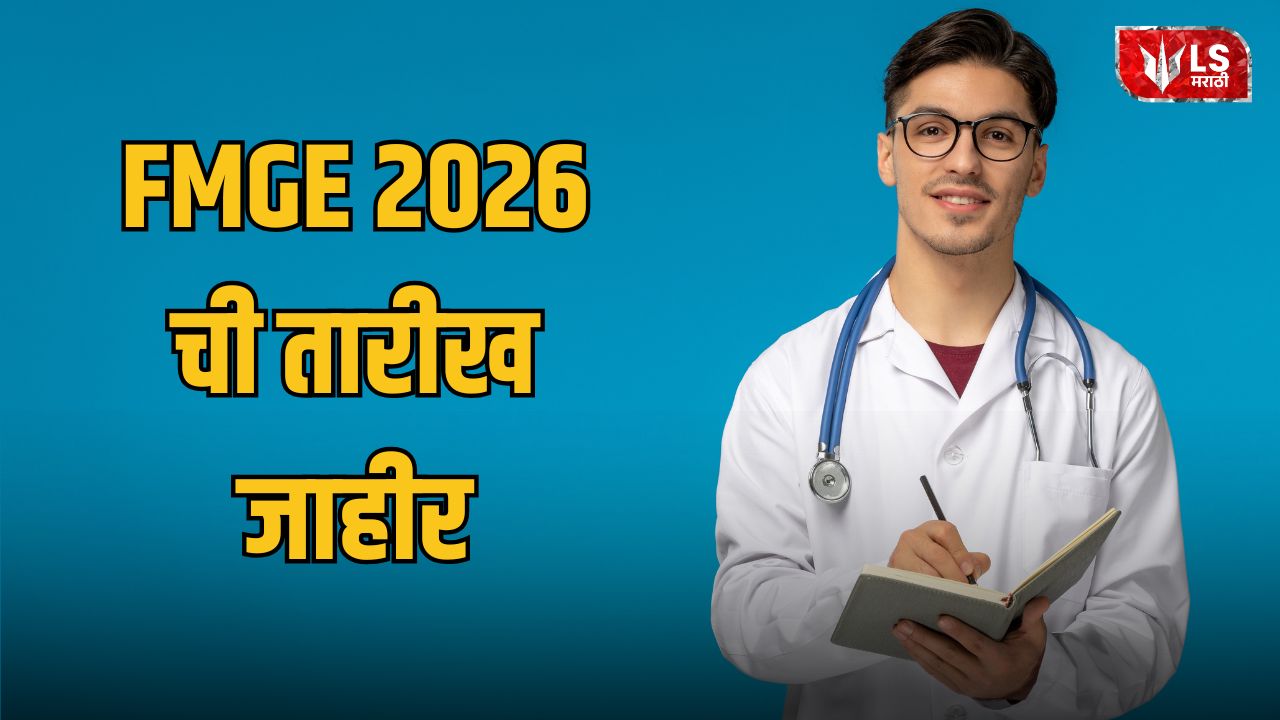 Lok Shevay Marathi News (लोकशिवाय मराठी बातम्या) - FMGE 2026 FMGE 2026