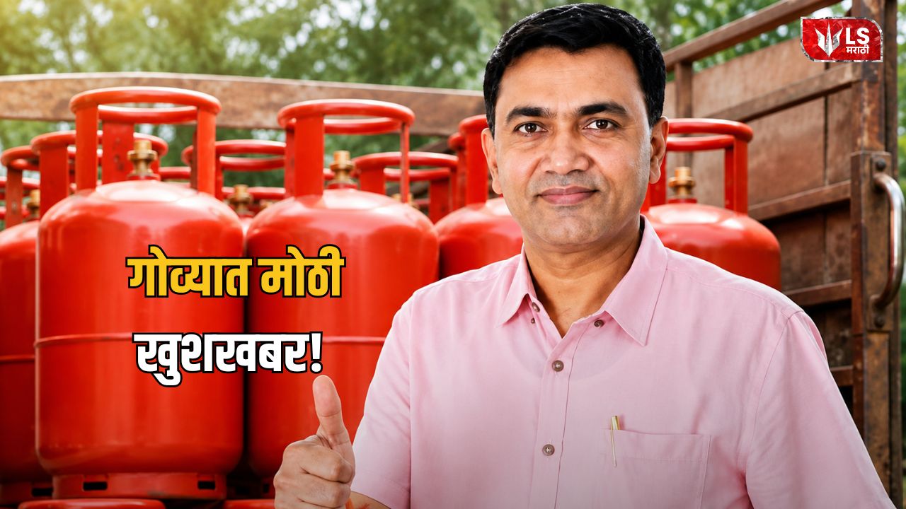 Lok Shevay Marathi News (लोकशिवाय मराठी बातम्या) - Goa LPG Cylinder Scheme 1 Goa LPG Cylinder Scheme