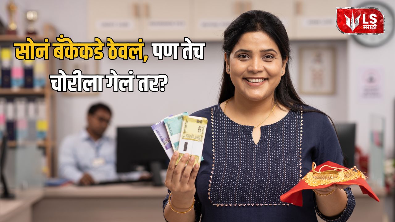 Lok Shevay Marathi News (लोकशिवाय मराठी बातम्या) - Gold Loan Safety Gold Loan Safety