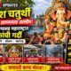 Ganesh Chaturthi 2026 LIVE Updates