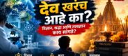Lok Shevay Marathi News (लोकशिवाय मराठी बातम्या) - Harshad website 2026 09 18T205952.720 God Is Real