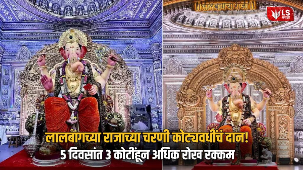Lalbaugcha Raja Donation 2026