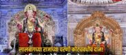 Lalbaugcha Raja Donation 2026