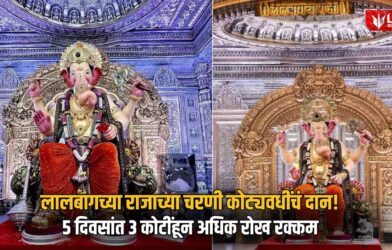 Lok Shevay Marathi News (लोकशिवाय मराठी बातम्या) - Harshad website 2026 09 21T191139.520 Lalbaugcha Raja Donation 2026