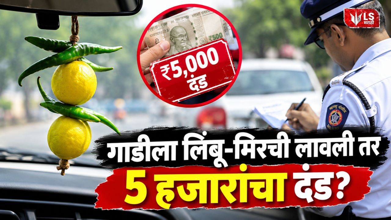 Lok Shevay Marathi News (लोकशिवाय मराठी बातम्या) - Harshad website 2026 09 22T121350.189 Lemon Chilli Vehicle Fine