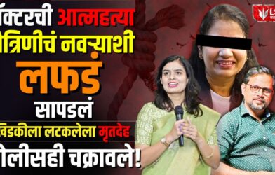 Lok Shevay Marathi News (लोकशिवाय मराठी बातम्या) - Harshad website 2026 09 22T173006.719 Dr Manisha Jejurkar Case