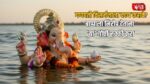 Ganpati Visarjan 2026