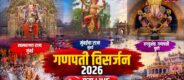 Lok Shevay Marathi News (लोकशिवाय मराठी बातम्या) - Harshad website 2026 09 25T103113.704 Ganpati Visarjan 2026 LIVE