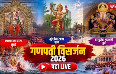Lok Shevay Marathi News (लोकशिवाय मराठी बातम्या) - Harshad website 2026 09 25T103113.704 Ganpati Visarjan 2026 LIVE