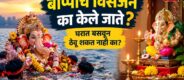 Lok Shevay Marathi News (लोकशिवाय मराठी बातम्या) - Harshad website 2026 09 25T183246.095 Ganpati Visarjan