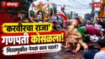 Karveer Cha Raja Ganpati