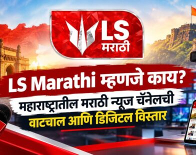 LS Marathi | Marathi News Channel