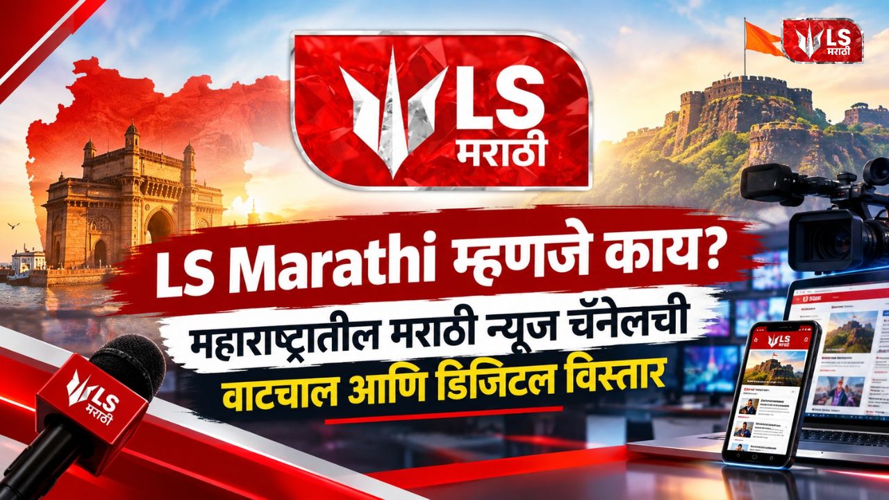 LS Marathi | Marathi News Channel