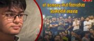 Lok Shevay Marathi News (लोकशिवाय मराठी बातम्या) - IIT Bombay Student Death IIT Bombay Student Death