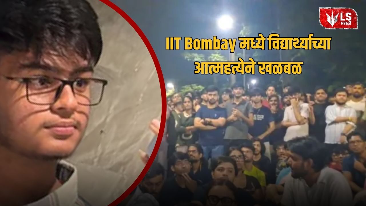 Lok Shevay Marathi News (लोकशिवाय मराठी बातम्या) - IIT Bombay Student Death IIT Bombay Student Death