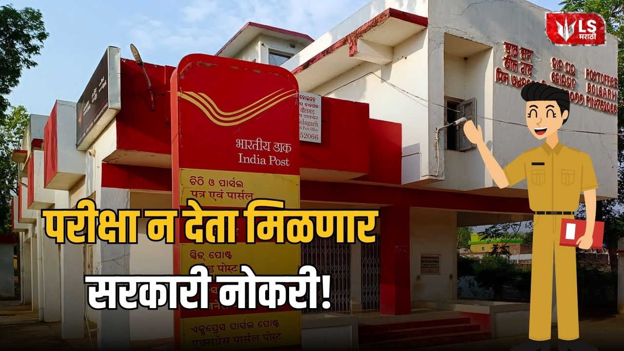Lok Shevay Marathi News (लोकशिवाय मराठी बातम्या) - India Post GDS Recruitment 2026 1 India Post GDS Recruitment 2026