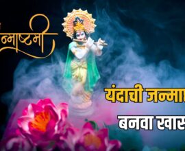 Janmashtami 2026 Marathi Best Wishes