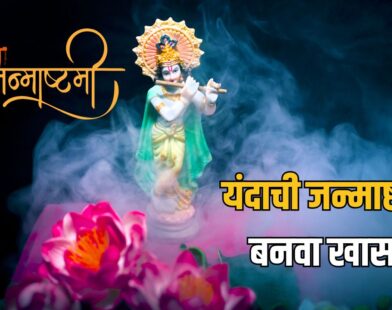 Janmashtami 2026 Marathi Best Wishes