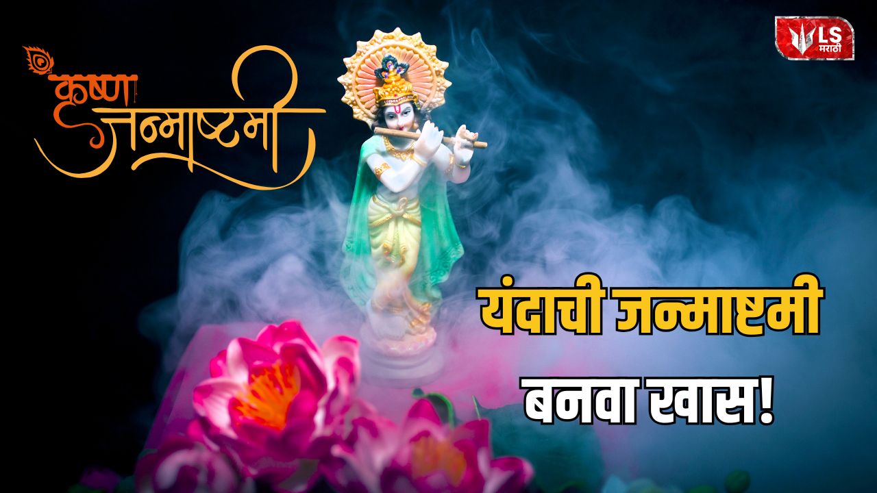 Lok Shevay Marathi News (लोकशिवाय मराठी बातम्या) - Janmashtami 2026 Marathi Best Wishes Janmashtami 2026 Marathi Best Wishes