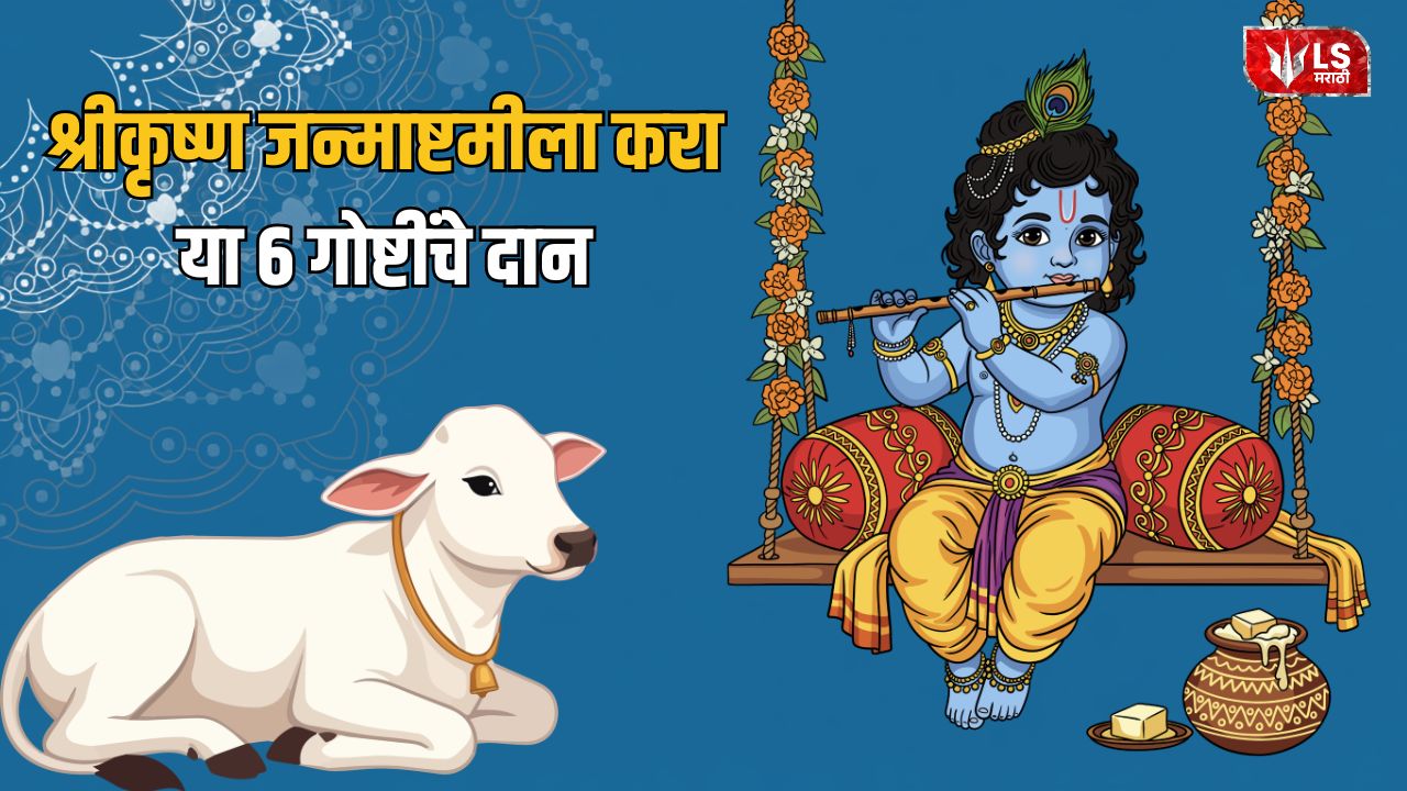 Lok Shevay Marathi News (लोकशिवाय मराठी बातम्या) - Janmashtami 2026 Janmashtami 2026