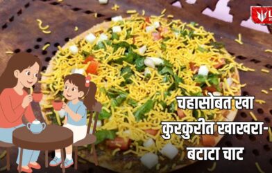 Lok Shevay Marathi News (लोकशिवाय मराठी बातम्या) - Khakhra Potato Chaat Recipe Khakhra Potato Chaat Recipe