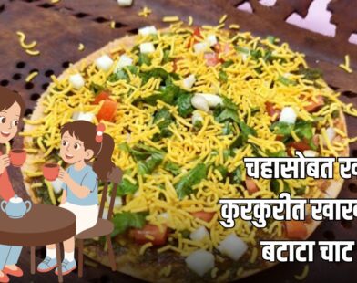 Khakhra Potato Chaat Recipe