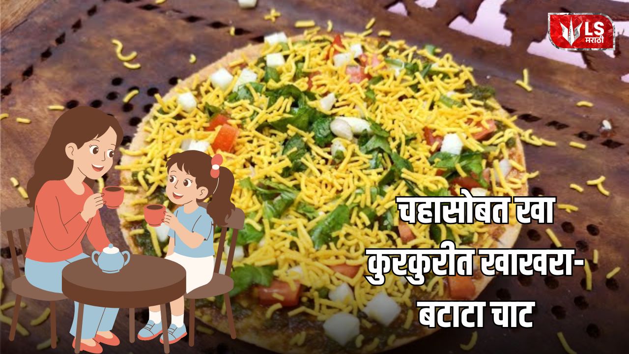 Lok Shevay Marathi News (लोकशिवाय मराठी बातम्या) - Khakhra Potato Chaat Recipe Khakhra Potato Chaat Recipe