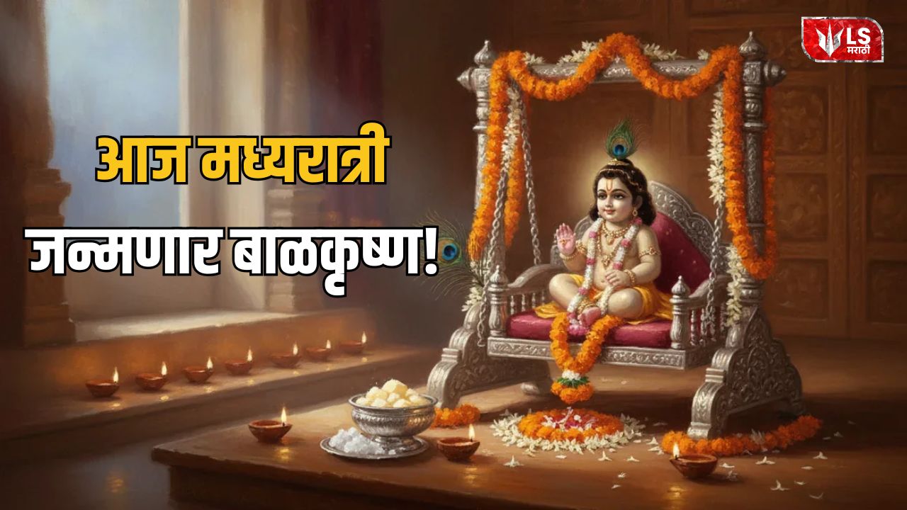 Lok Shevay Marathi News (लोकशिवाय मराठी बातम्या) - Krishna Janmashtami 2026 1 Krishna Janmashtami 2026