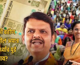 Ladki Bahin Yojana
