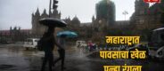 Lok Shevay Marathi News (लोकशिवाय मराठी बातम्या) - Maharashtra Weather Update Maharashtra Weather Update