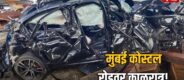 Lok Shevay Marathi News (लोकशिवाय मराठी बातम्या) - Mumbai Coastal Road Accident Mumbai Coastal Road Accident