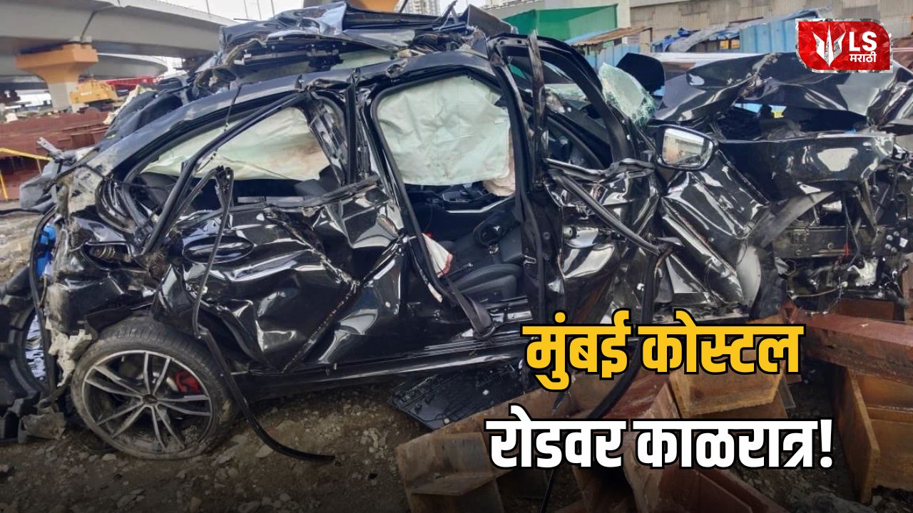 Lok Shevay Marathi News (लोकशिवाय मराठी बातम्या) - Mumbai Coastal Road Accident Mumbai Coastal Road Accident