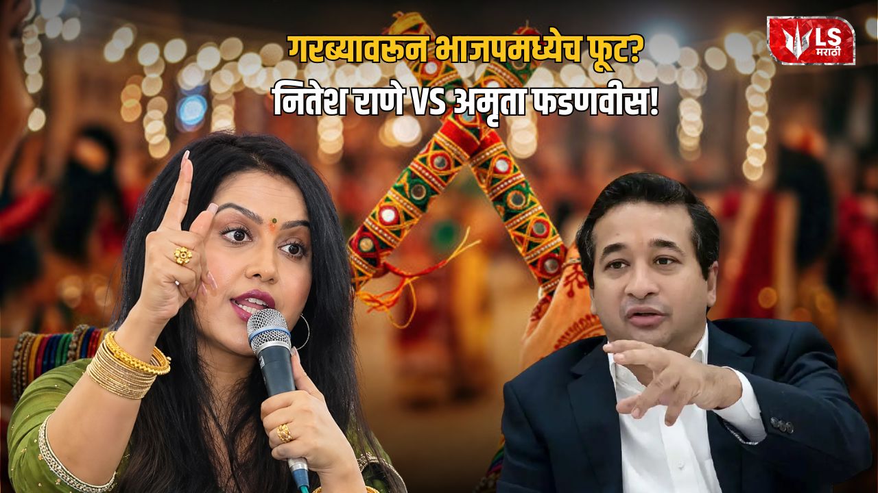Nitesh Rane vs Amruta Fadnavis: