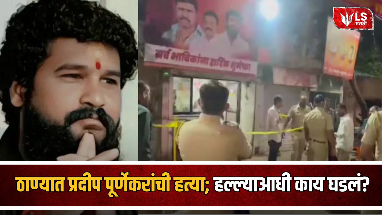 Pradeep Purnekar Murder