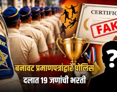 Pune Police Recruitment Scam