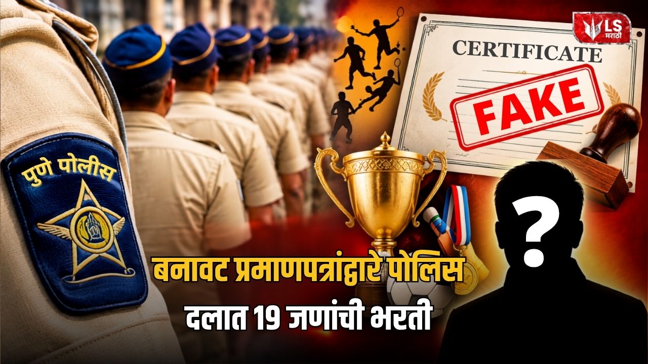 Lok Shevay Marathi News (लोकशिवाय मराठी बातम्या) - Pune Police Recruitment Scam Pune Police Recruitment Scam