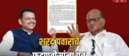 Lok Shevay Marathi News (लोकशिवाय मराठी बातम्या) - Sharad Pawar Letter To Devendra Fadanavis Sharad Pawar Letter To Devendra Fadanavis