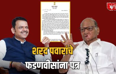 Lok Shevay Marathi News (लोकशिवाय मराठी बातम्या) - Sharad Pawar Letter To Devendra Fadanavis Sharad Pawar Letter To Devendra Fadanavis