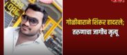 Lok Shevay Marathi News (लोकशिवाय मराठी बातम्या) - Shirur Crime News 1 Shirur Crime News
