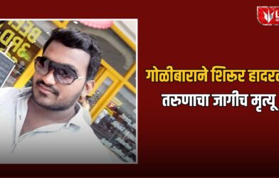 Lok Shevay Marathi News (लोकशिवाय मराठी बातम्या) - Shirur Crime News 1 Shirur Crime News