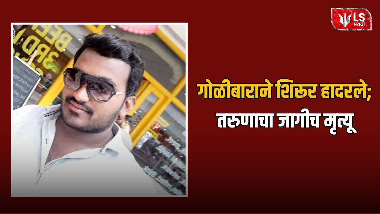 Lok Shevay Marathi News (लोकशिवाय मराठी बातम्या) - Shirur Crime News 1 Shirur Crime News