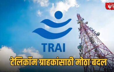TRAI New Rules