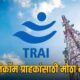 Lok Shevay Marathi News (लोकशिवाय मराठी बातम्या) - TRAI New Rules TRAI New Rules