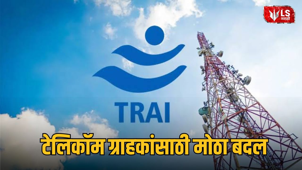 TRAI New Rules