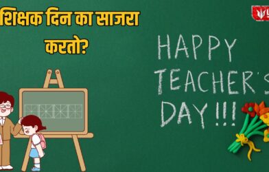 Lok Shevay Marathi News (लोकशिवाय मराठी बातम्या) - Teachers Day 2026 Teachers Day 2026