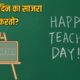 Lok Shevay Marathi News (लोकशिवाय मराठी बातम्या) - Teachers Day 2026 Teachers Day 2026
